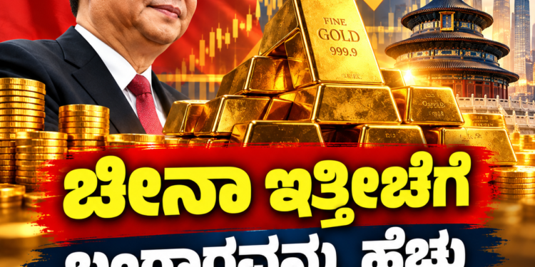 ಚೀನಾ ಇತ್ತೀಚೆಗೆ ಬಂಗಾರವನ್ನು ಹೆಚ್ಚು ಖರೀದಿಸುತ್ತಿರುವುದೇಕೆ?