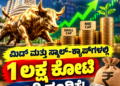 ಮಿಡ್‌ ಮತ್ತು ಸ್ಮಾಲ್‌-ಕ್ಯಾಪ್‌ಗಳಲ್ಲಿ 1 ಲಕ್ಷ ಕೋಟಿ ಭಾರಿ ಹೂಡಿಕೆ!