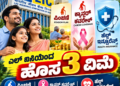 ಎಲ್‌ ಐಸಿಯಿಂದ ಹೊಸ 3 ವಿಮೆ, ಪಿಂಚಣಿ, ಕ್ಯಾನ್ಸರ್‌ ಕವರೇಜ್‌, ಹೆಲ್ತ್‌ ಇನ್ಷೂರೆನ್ಸ್‌ ಬಿಡುಗಡೆ