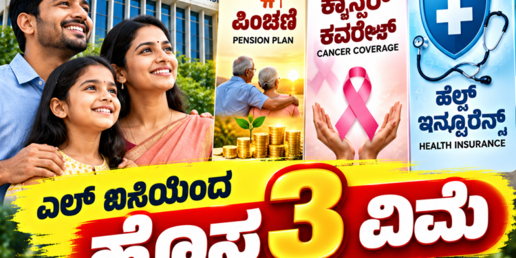 ಎಲ್‌ ಐಸಿಯಿಂದ ಹೊಸ 3 ವಿಮೆ, ಪಿಂಚಣಿ, ಕ್ಯಾನ್ಸರ್‌ ಕವರೇಜ್‌, ಹೆಲ್ತ್‌ ಇನ್ಷೂರೆನ್ಸ್‌ ಬಿಡುಗಡೆ