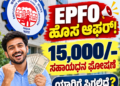 EPFO ಹೊಸ ಆಫರ್!, 15,000/- ಸಹಾಯಧನ ಘೋಷಣೆ, ಯಾರಿಗೆ ಸಿಗಲಿದೆ?