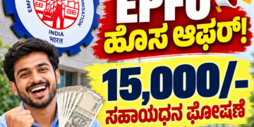 EPFO ಹೊಸ ಆಫರ್!, 15,000/- ಸಹಾಯಧನ ಘೋಷಣೆ, ಯಾರಿಗೆ ಸಿಗಲಿದೆ?