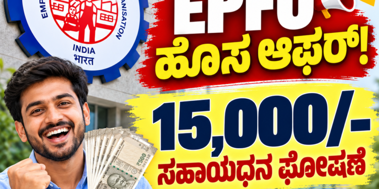EPFO ಹೊಸ ಆಫರ್!, 15,000/- ಸಹಾಯಧನ ಘೋಷಣೆ, ಯಾರಿಗೆ ಸಿಗಲಿದೆ?