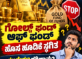ಗೋಲ್ಡ್‌ ಫಂಡ್‌ ಆಫ್‌ ಫಂಡ್‌ ಹೊಸ  ಹೂಡಿಕೆ ಸ್ಥಗಿತ ಕಾರಣವೇನು? ಪರಿಣಾಮ?
